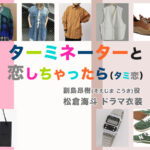 【ターミネーターと恋しちゃったら】松倉海斗 ドラマ衣装 シーン別 全話まとめ！そえじま こうき役「タミ恋」の洋服 バッグ 靴 アクセなど