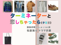 【ターミネーターと恋しちゃったら】松倉海斗 ドラマ衣装 シーン別 全話まとめ！そえじま こうき役「タミ恋」の洋服 バッグ 靴 アクセなど