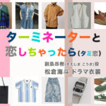 【ターミネーターと恋しちゃったら】松倉海斗 ドラマ衣装 シーン別 全話まとめ！そえじま こうき役「タミ恋」の洋服 バッグ 靴 アクセなど