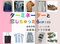 【ターミネーターと恋しちゃったら】松倉海斗 ドラマ衣装 シーン別 全話まとめ！そえじま こうき役「タミ恋」の洋服 バッグ 靴 アクセなど