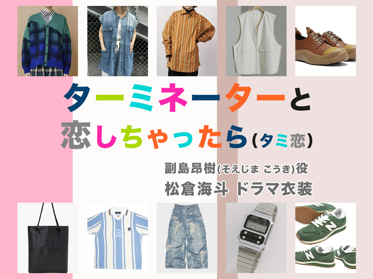 【ターミネーターと恋しちゃったら】松倉海斗 ドラマ衣装 シーン別 全話まとめ!そえじま こうき役「タミ恋」の洋服 バッグ 靴 アクセなど