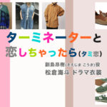 【ターミネーターと恋しちゃったら】松倉海斗 ドラマ衣装 シーン別 全話まとめ!そえじま こうき役「タミ恋」の洋服 バッグ 靴 アクセなど