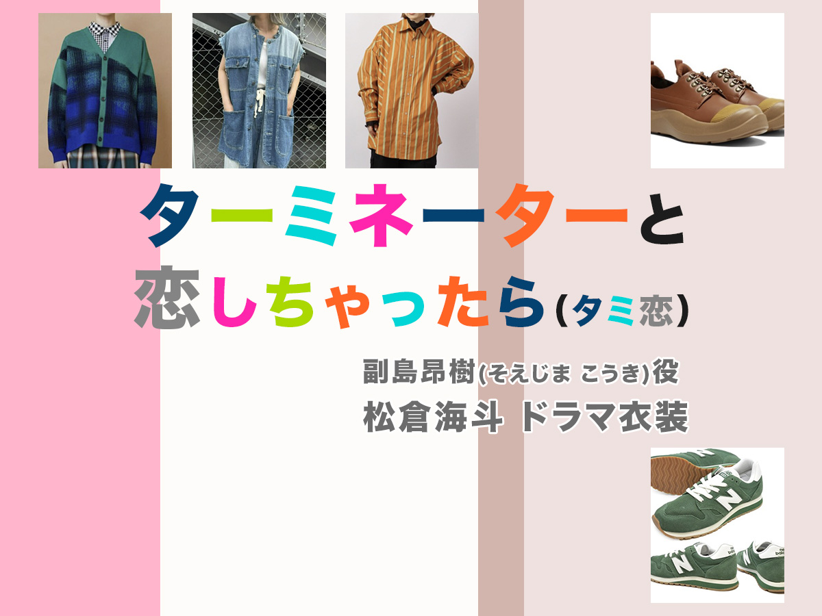【ターミネーターと恋しちゃったら】松倉海斗 ドラマ衣装 シーン別 全話まとめ!そえじま こうき役「タミ恋」の洋服 バッグ 靴 アクセなど