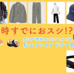 【時すでにおスシ!?】松山ケンイチのドラマ衣装 シーン別 全話まとめ！おおえど うみや役「ときすし」の洋服 バッグ 靴 アクセなど