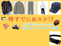 【時すでにおスシ!?】松山ケンイチのドラマ衣装 シーン別 全話まとめ！おおえど うみや役「ときすし」の洋服 バッグ 靴 アクセなど