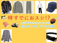 【時すでにおスシ!?】松山ケンイチのドラマ衣装 シーン別 全話まとめ！おおえど うみや役「ときすし」の洋服 バッグ 靴 アクセなど