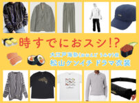 【時すでにおスシ!?】松山ケンイチのドラマ衣装 シーン別 全話まとめ！おおえど うみや役「ときすし」の洋服 バッグ 靴 アクセなど