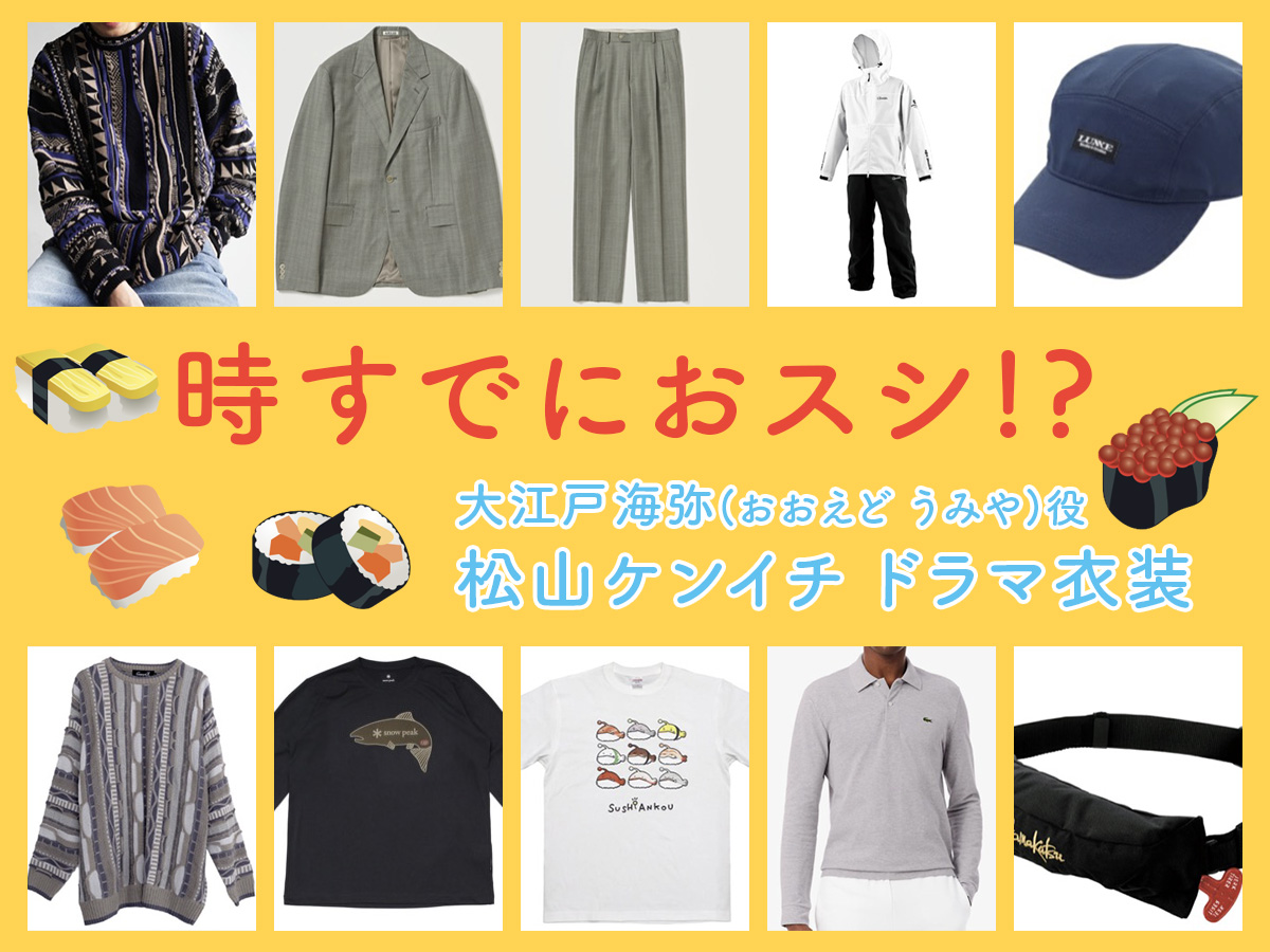 【時すでにおスシ!?】松山ケンイチのドラマ衣装 シーン別 全話まとめ！おおえど うみや役「ときすし」の洋服 バッグ 靴 アクセなど
