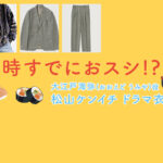 【時すでにおスシ!?】松山ケンイチのドラマ衣装 シーン別 全話まとめ！おおえど うみや役「ときすし」の洋服 バッグ 靴 アクセなど
