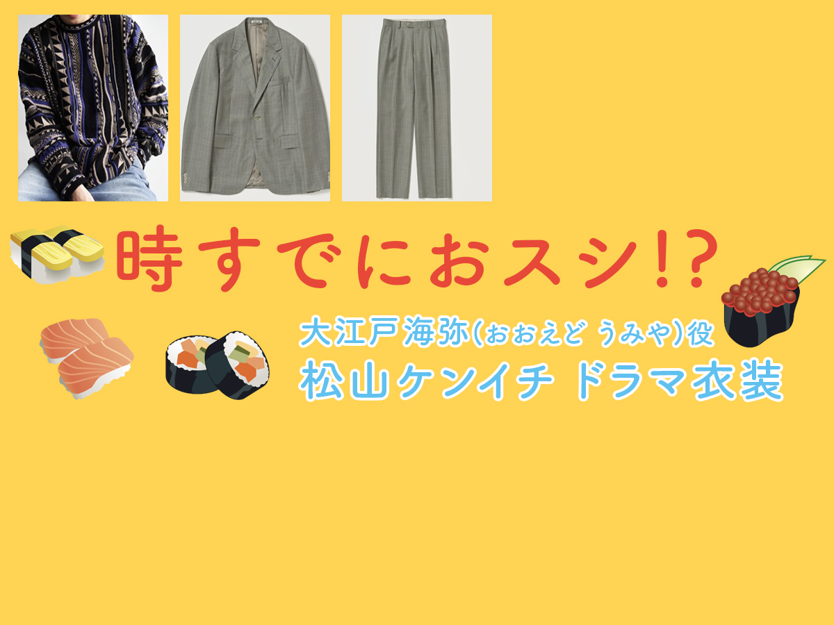 【時すでにおスシ!?】松山ケンイチのドラマ衣装 シーン別 全話まとめ！おおえど うみや役「ときすし」の洋服 バッグ 靴 アクセなど