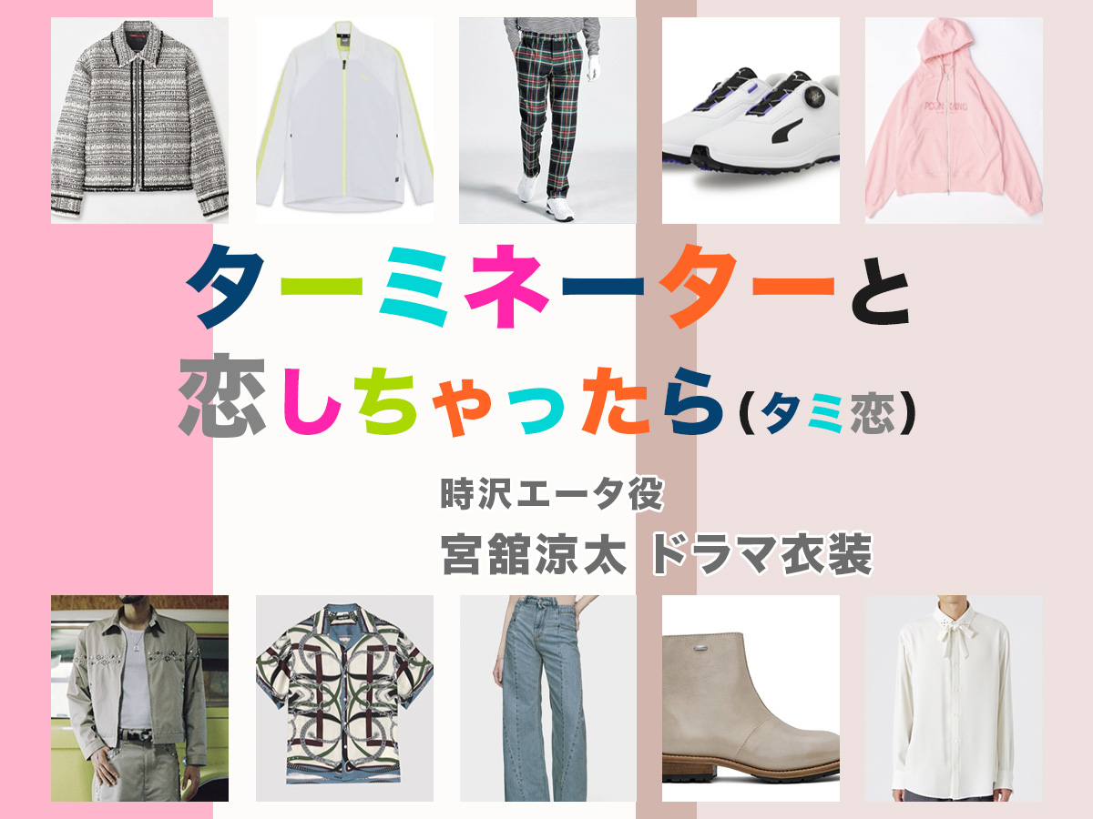 【ターミネーターと恋しちゃったら】宮舘涼太 ドラマ衣装 シーン別 全話まとめ！ときさわ えーた役「タミ恋」の洋服 バッグ 靴 アクセなど
