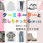 【ターミネーターと恋しちゃったら】宮舘涼太 ドラマ衣装 シーン別 全話まとめ！ときさわ えーた役「タミ恋」の洋服 バッグ 靴 アクセなど