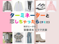 【ターミネーターと恋しちゃったら】宮舘涼太 ドラマ衣装 シーン別 全話まとめ！ときさわ えーた役「タミ恋」の洋服 バッグ 靴 アクセなど