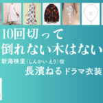 【10回切って倒れない木はない】長濱ねる ドラマ衣装 シーン別 全話まとめ！しんかい えり役の洋服 バッグ 靴 アクセなど