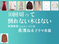 【10回切って倒れない木はない】長濱ねる ドラマ衣装 シーン別 全話まとめ！しんかい えり役の洋服 バッグ 靴 アクセなど