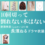 【10回切って倒れない木はない】長濱ねる ドラマ衣装 シーン別 全話まとめ！しんかい えり役の洋服 バッグ 靴 アクセなど