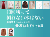 【10回切って倒れない木はない】長濱ねる ドラマ衣装 シーン別 全話まとめ！しんかい えり役の洋服 バッグ 靴 アクセなど