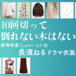 【10回切って倒れない木はない】長濱ねる ドラマ衣装 シーン別 全話まとめ！しんかい えり役の洋服 バッグ 靴 アクセなど