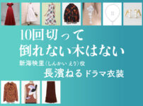 【10回切って倒れない木はない】長濱ねる ドラマ衣装 シーン別 全話まとめ！しんかい えり役の洋服 バッグ 靴 アクセなど