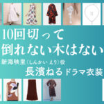 【10回切って倒れない木はない】長濱ねる ドラマ衣装 シーン別 全話まとめ！しんかい えり役の洋服 バッグ 靴 アクセなど