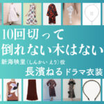 【10回切って倒れない木はない】長濱ねる ドラマ衣装 シーン別 全話まとめ！しんかい えり役の洋服 バッグ 靴 アクセなど