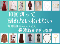【10回切って倒れない木はない】長濱ねる ドラマ衣装 シーン別 全話まとめ！しんかい えり役の洋服 バッグ 靴 アクセなど