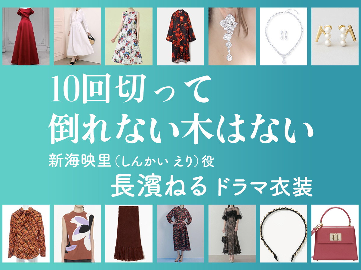 【10回切って倒れない木はない】長濱ねる ドラマ衣装 シーン別 全話まとめ!しんかい えり役の洋服 バッグ 靴 アクセなど