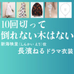 【10回切って倒れない木はない】長濱ねる ドラマ衣装 シーン別 全話まとめ！しんかい えり役の洋服 バッグ 靴 アクセなど