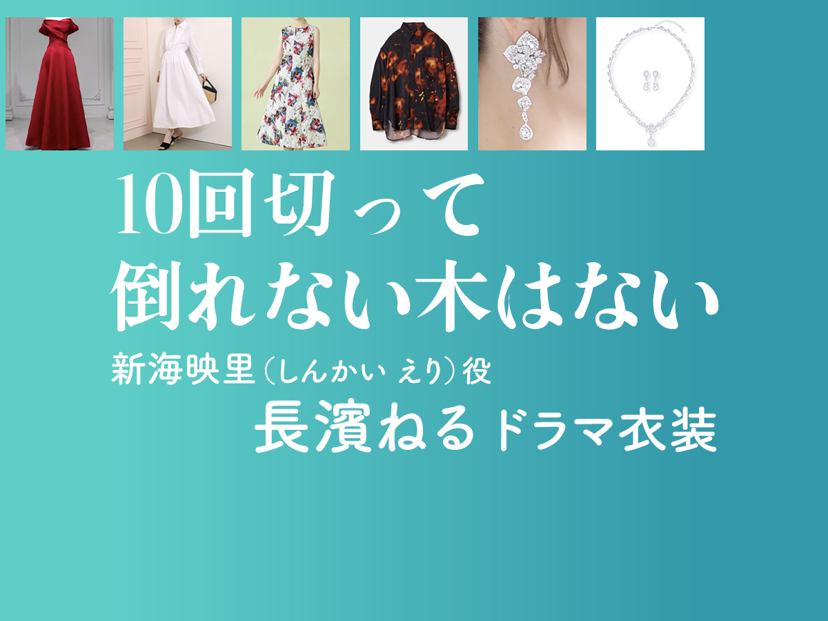 【10回切って倒れない木はない】長濱ねる ドラマ衣装 シーン別 全話まとめ！しんかい えり役の洋服 バッグ 靴 アクセなど