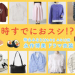 【時すでにおスシ!?】永作博美 ドラマ衣装 シーン別 全話まとめ！まちやま みなと役「ときすし」の洋服 バッグ 靴 アクセなど