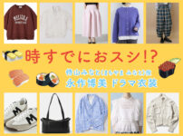 【時すでにおスシ!?】永作博美 ドラマ衣装 シーン別 全話まとめ！まちやま みなと役「ときすし」の洋服 バッグ 靴 アクセなど