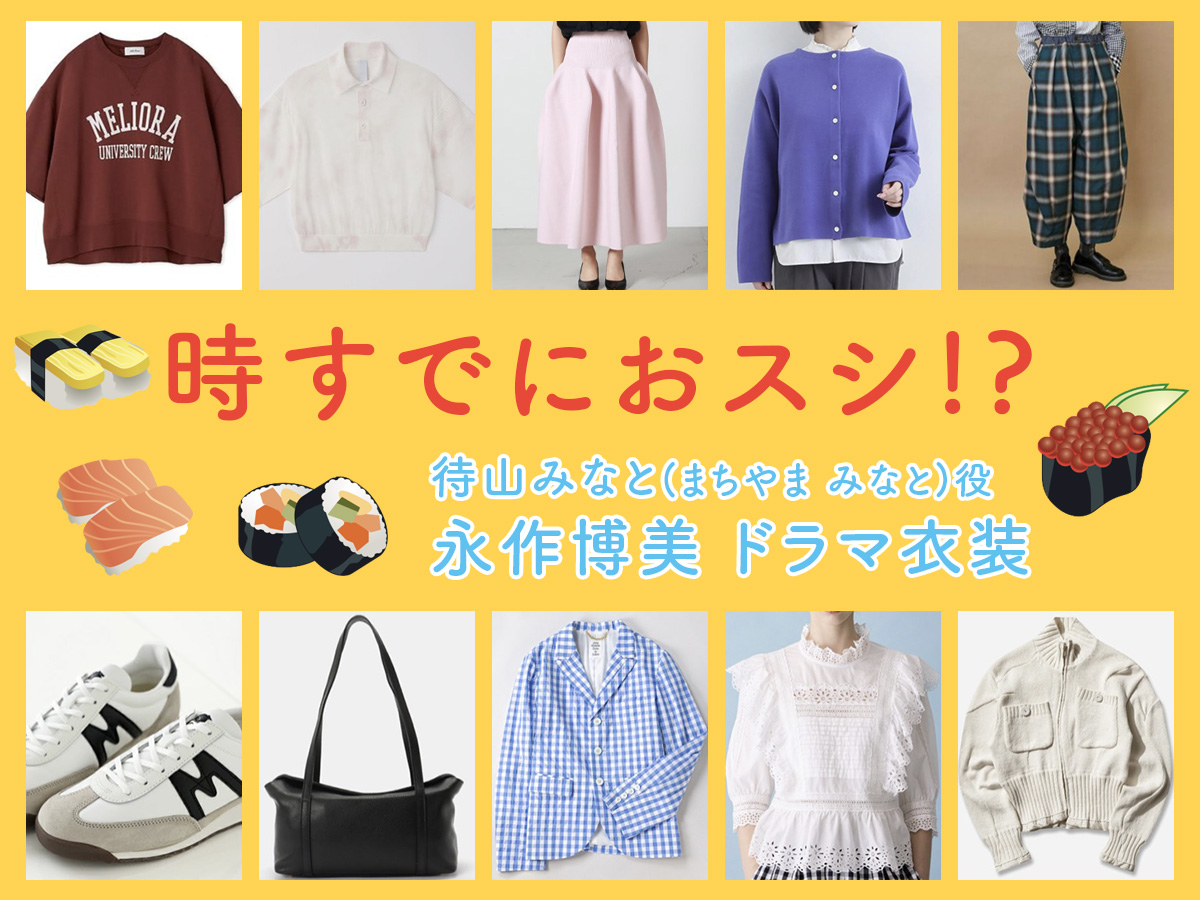 【時すでにおスシ!?】永作博美 ドラマ衣装 シーン別 全話まとめ！まちやま みなと役「ときすし」の洋服 バッグ 靴 アクセなど