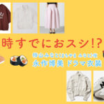 【時すでにおスシ!?】永作博美 ドラマ衣装 シーン別 全話まとめ！まちやま みなと役「ときすし」の洋服 バッグ 靴 アクセなど
