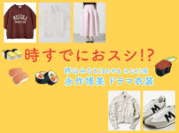 【時すでにおスシ!?】永作博美 ドラマ衣装 シーン別 全話まとめ！まちやま みなと役「ときすし」の洋服 バッグ 靴 アクセなど