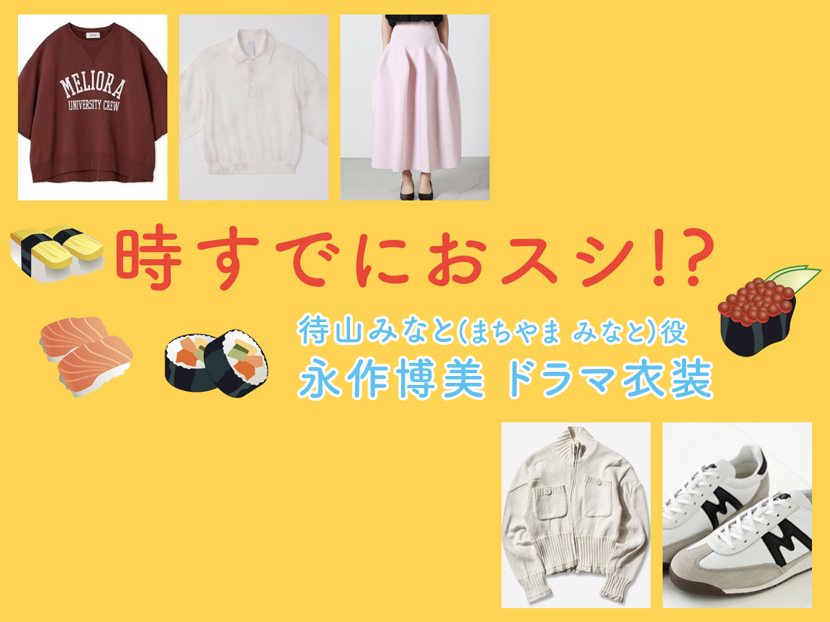 【時すでにおスシ!?】永作博美 ドラマ衣装 シーン別 全話まとめ！まちやま みなと役「ときすし」の洋服 バッグ 靴 アクセなど