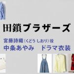 【田鎖ブラザーズ】中条あやみ ドラマ衣装 シーン別 全話まとめ！くどう しおり役の洋服 バッグ 靴 アクセなど