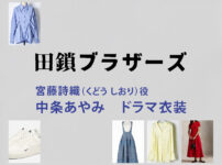 【田鎖ブラザーズ】中条あやみ ドラマ衣装 シーン別 全話まとめ！くどう しおり役の洋服 バッグ 靴 アクセなど