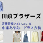 【田鎖ブラザーズ】中条あやみ ドラマ衣装 シーン別 全話まとめ！くどう しおり役の洋服 バッグ 靴 アクセなど