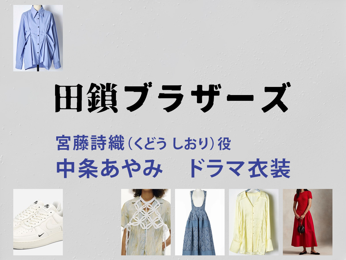 【田鎖ブラザーズ】中条あやみ ドラマ衣装 シーン別 全話まとめ！くどう しおり役の洋服 バッグ 靴 アクセなど