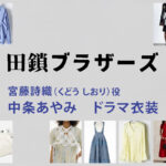 【田鎖ブラザーズ】中条あやみ ドラマ衣装 シーン別 全話まとめ！くどう しおり役の洋服 バッグ 靴 アクセなど