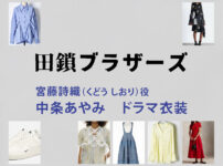 【田鎖ブラザーズ】中条あやみ ドラマ衣装 シーン別 全話まとめ！くどう しおり役の洋服 バッグ 靴 アクセなど