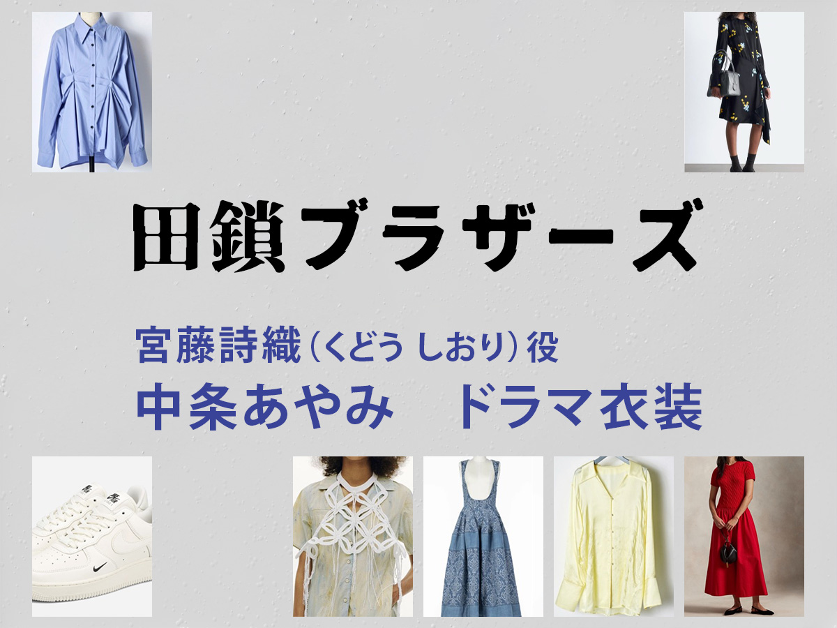 【田鎖ブラザーズ】中条あやみ ドラマ衣装 シーン別 全話まとめ!くどう しおり役の洋服 バッグ 靴 アクセなど