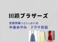 【田鎖ブラザーズ】中条あやみ ドラマ衣装 シーン別 全話まとめ！くどう しおり役の洋服 バッグ 靴 アクセなど