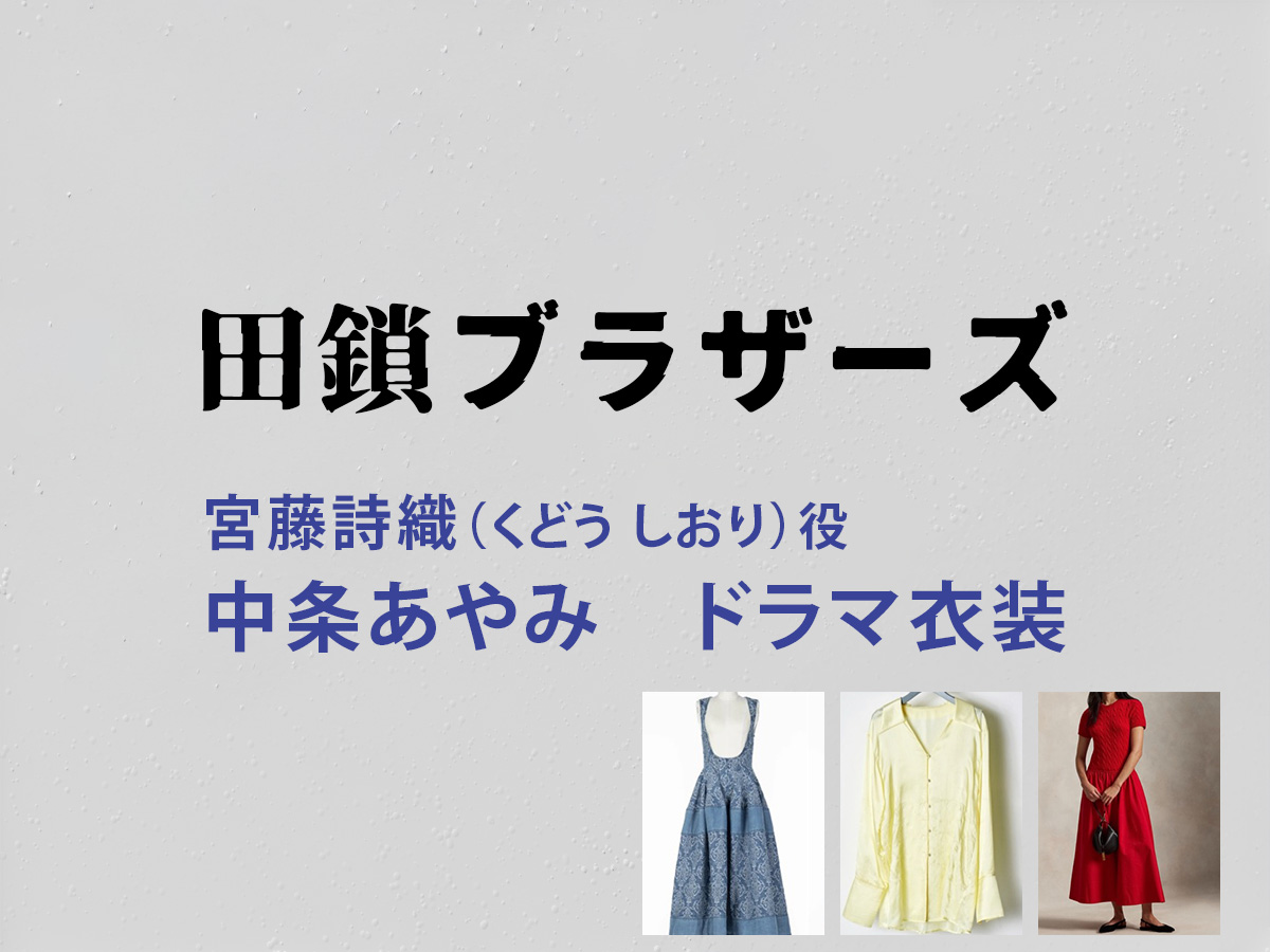 【田鎖ブラザーズ】中条あやみ ドラマ衣装 シーン別 全話まとめ!くどう しおり役の洋服 バッグ 靴 アクセなど