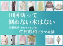 【10回切って倒れない木はない】仁村紗和 ドラマ衣装 シーン別 全話まとめ！かわせ ももこ役の洋服 バッグ 靴 アクセなど
