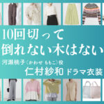 【10回切って倒れない木はない】仁村紗和 ドラマ衣装 シーン別 全話まとめ！かわせ ももこ役の洋服 バッグ 靴 アクセなど