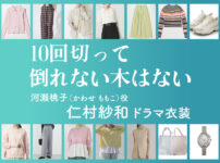 【10回切って倒れない木はない】仁村紗和 ドラマ衣装 シーン別 全話まとめ！かわせ ももこ役の洋服 バッグ 靴 アクセなど