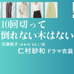 【10回切って倒れない木はない】仁村紗和 ドラマ衣装 シーン別 全話まとめ！かわせ ももこ役の洋服 バッグ 靴 アクセなど