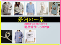 【銀河の一票】野呂佳代 ドラマ衣装 シーン別 全話まとめ！つきおか あかり役の洋服 バッグ 靴 アクセなど