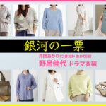 【銀河の一票】野呂佳代 ドラマ衣装 シーン別 全話まとめ！つきおか あかり役の洋服 バッグ 靴 アクセなど